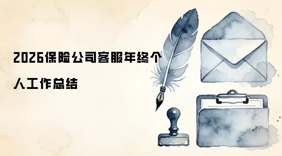 2026保险公司客服年终个人工作总结