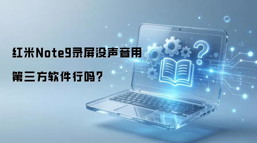 红米Note9录屏没声音用第三方软件行吗？