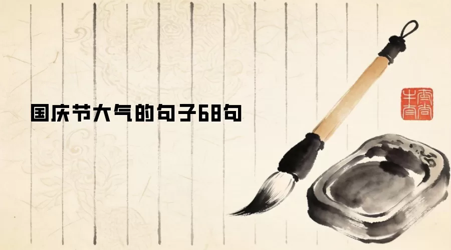 国庆节大气的句子68句