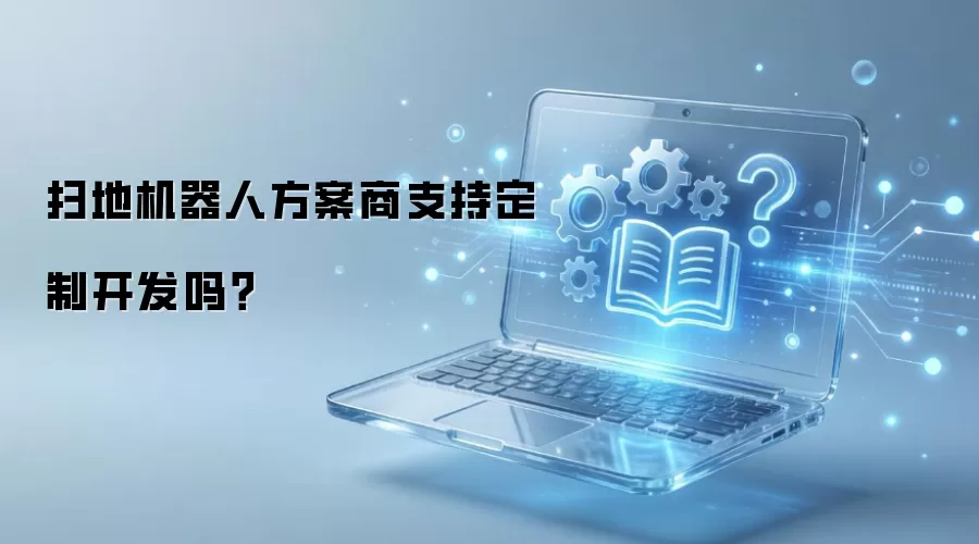 扫地机器人方案商支持定制开发吗？