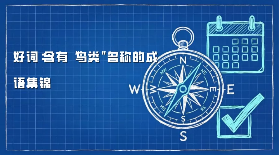 好词：含有“鸟类”名称的成语集锦
