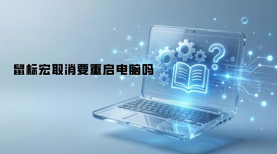 鼠标宏取消要重启电脑吗