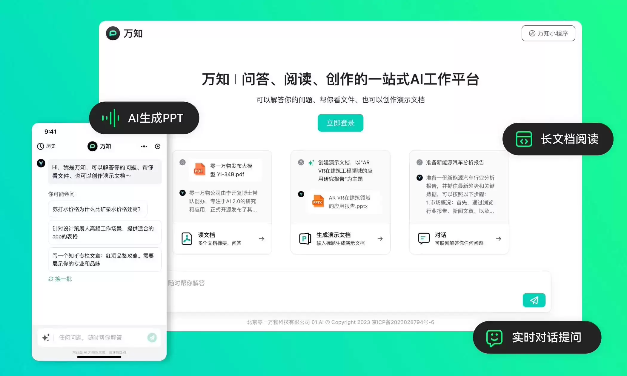 零一万物推出一站式AI工作平台“万知”，支持问答、解读文档、做PPT