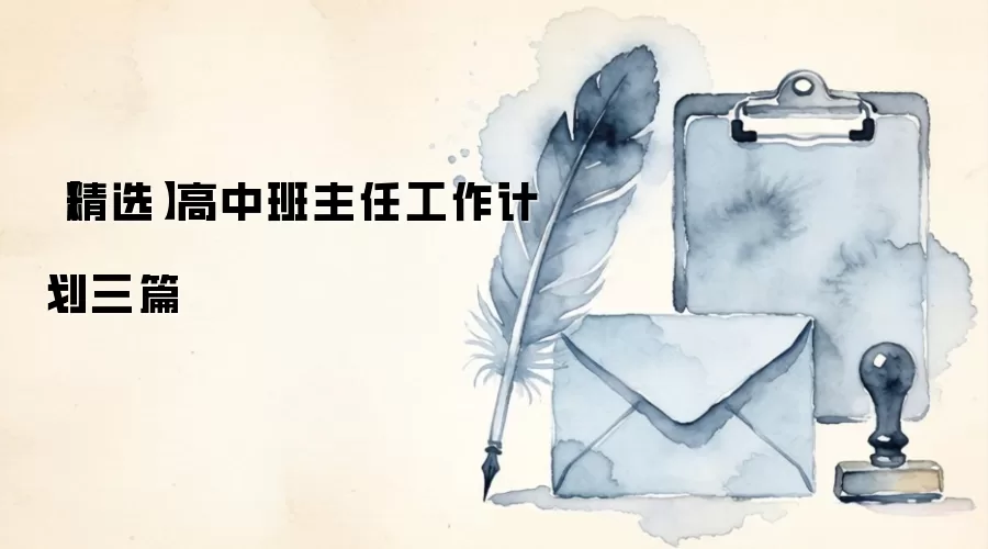 【精选】高中班主任工作计划三篇