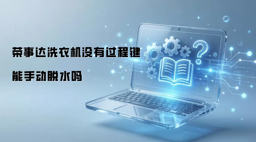 荣事达洗衣机没有过程键能手动脱水吗
