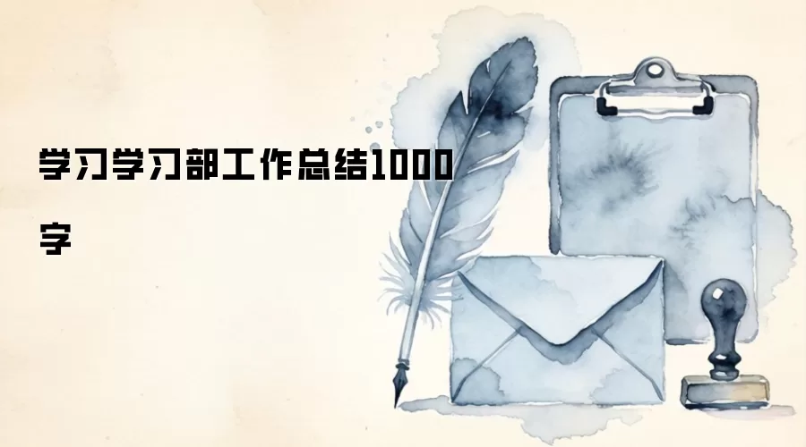 学习学习部工作总结1000字