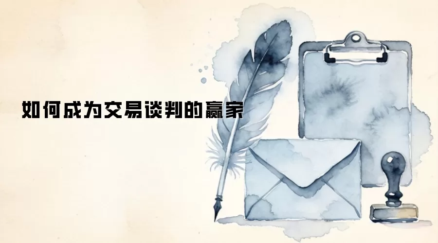 如何成为交易谈判的赢家
