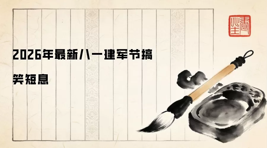 2026年最新八一建军节搞笑短息