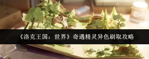 《洛克王国：世界》奇遇精灵异色刷取攻略