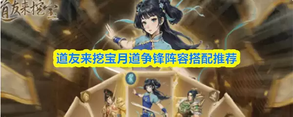 道友来挖宝月道争锋阵容搭配推荐