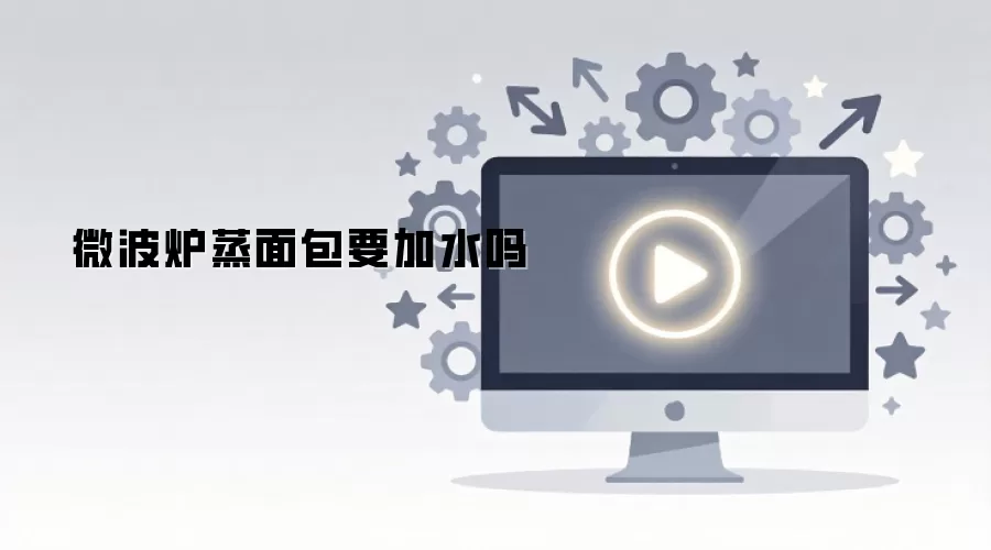微波炉蒸面包要加水吗