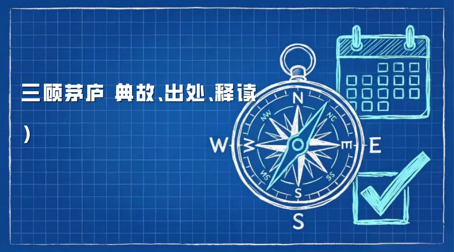 三顾茅庐（典故、出处、释读）