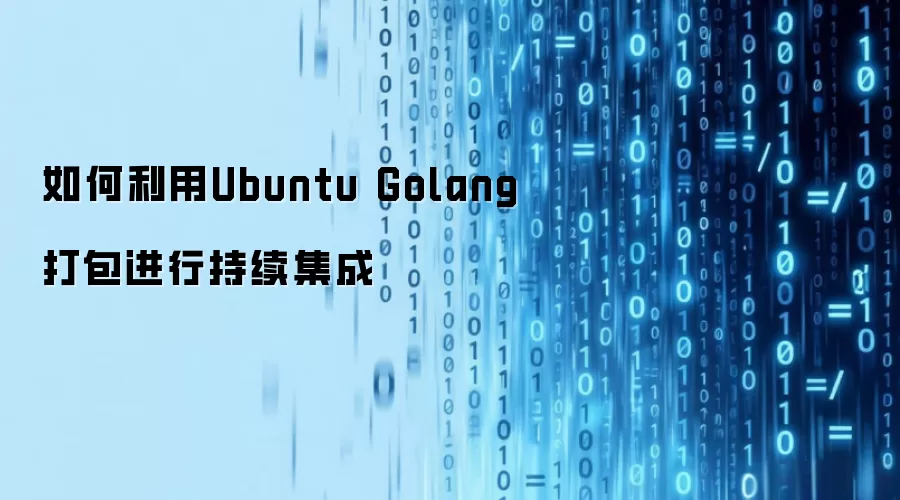 如何利用Ubuntu Golang打包进行持续集成