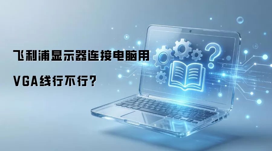 飞利浦显示器连接电脑用VGA线行不行？