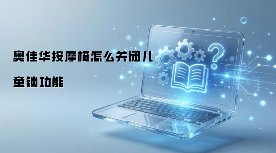 奥佳华按摩椅怎么关闭儿童锁功能