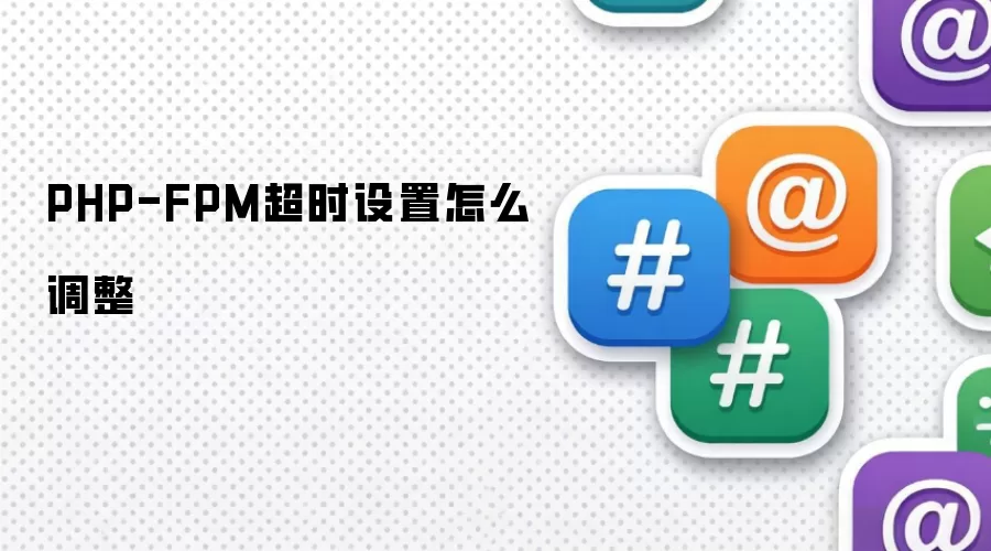 PHP-FPM超时设置怎么调整