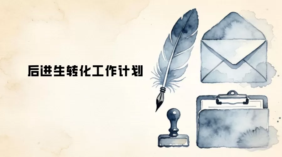 后进生转化工作计划
