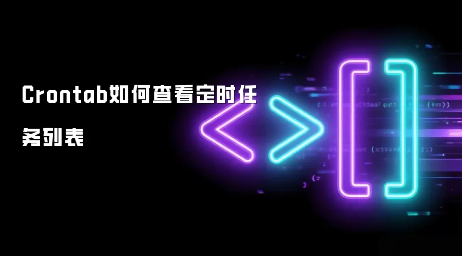 Crontab如何查看定时任务列表