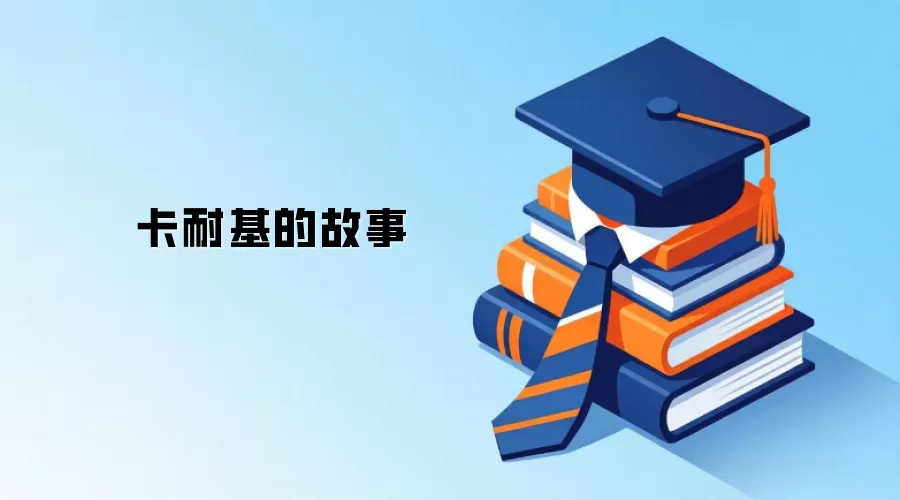 卡耐基的故事