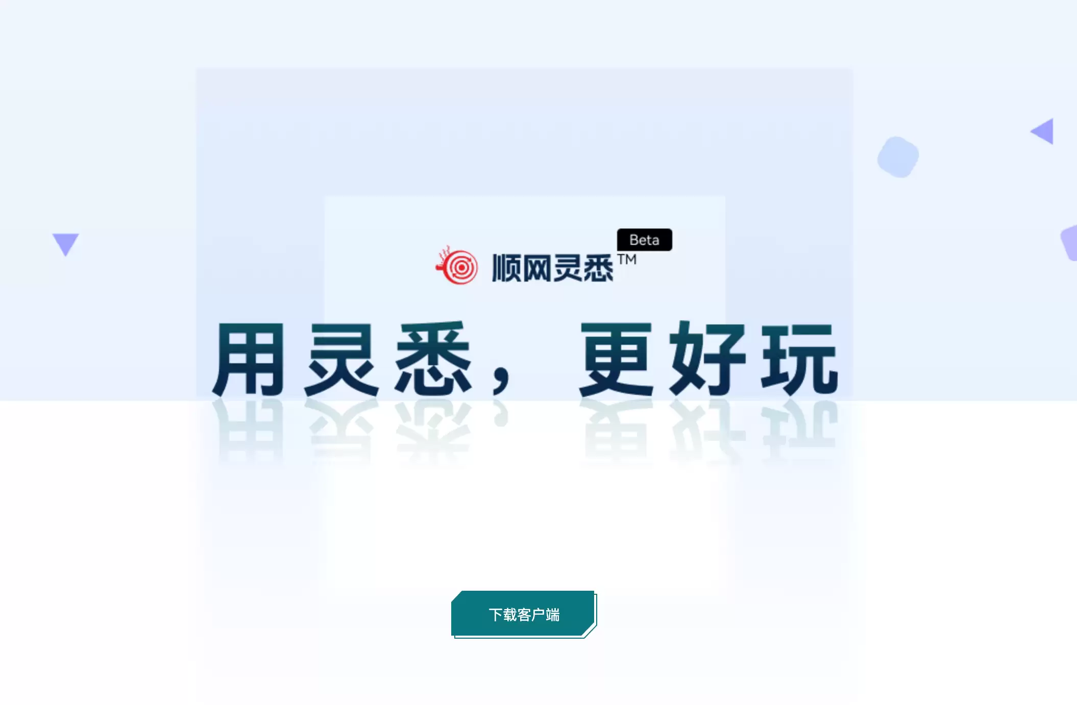 顺网灵悉 : 用灵悉，更好玩