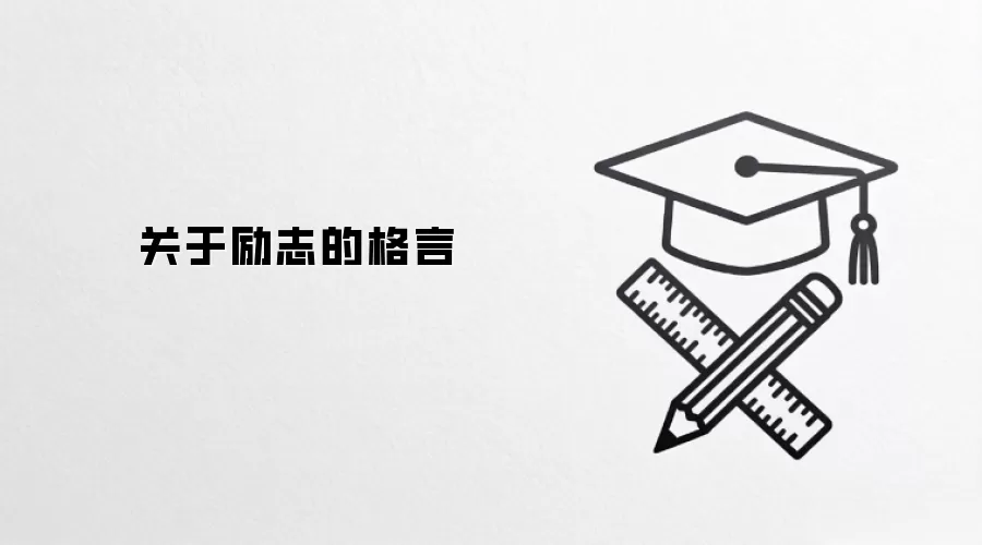 关于励志的格言
