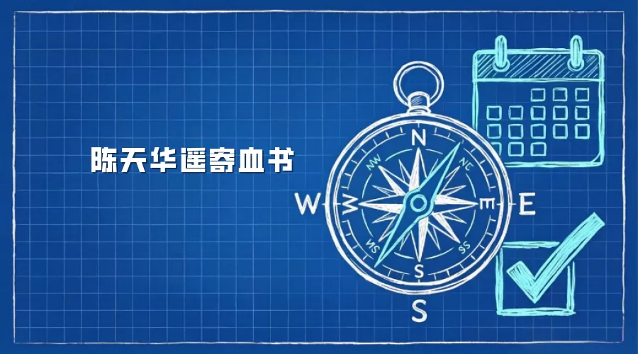 陈天华遥寄血书