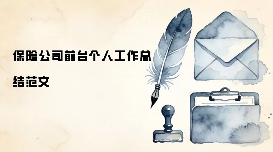 保险公司前台个人工作总结范文