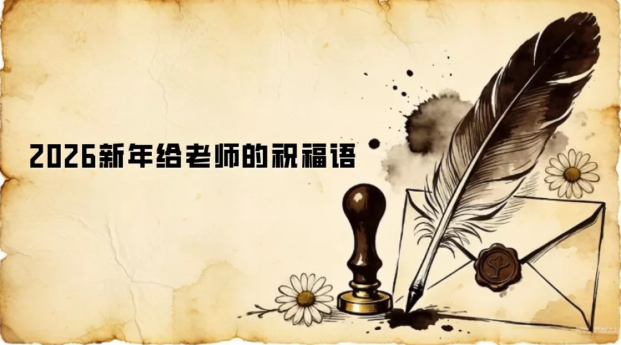 2026新年给老师的祝福语