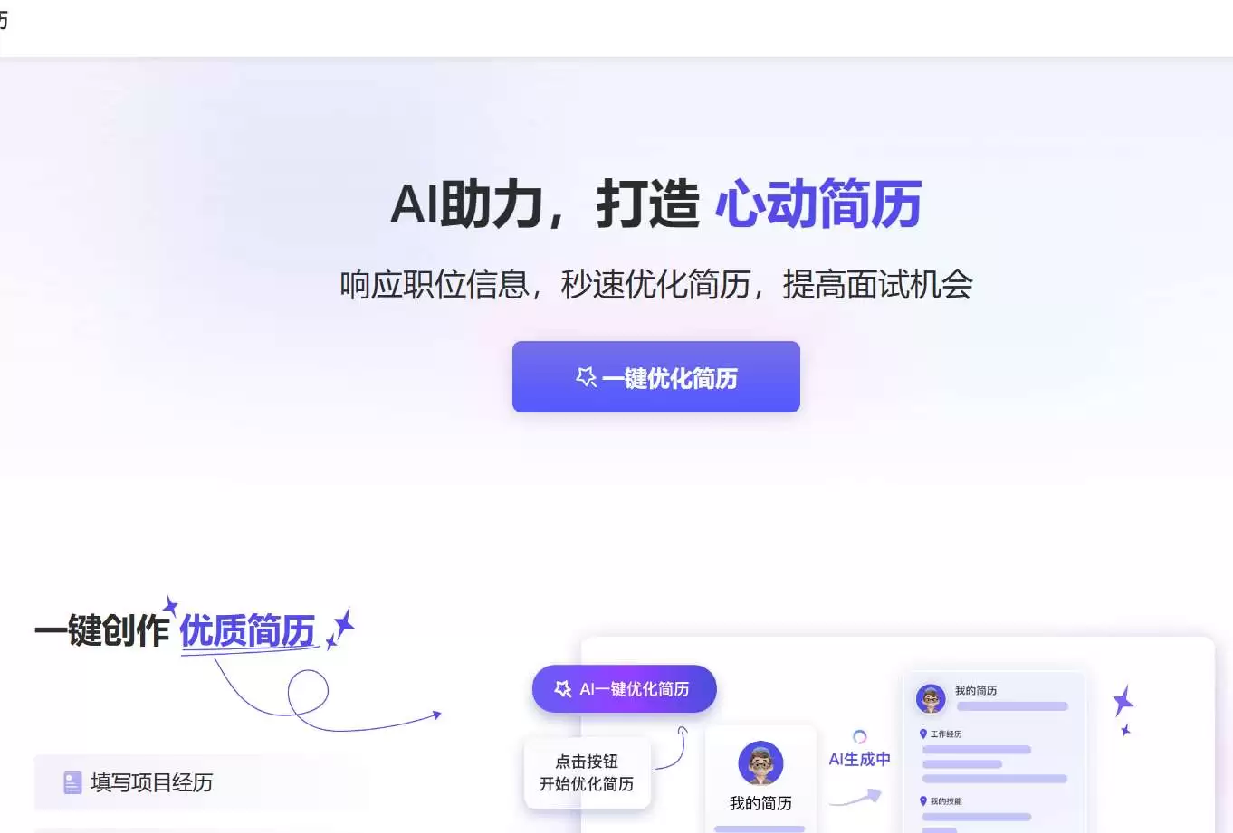 心动AI简历-秒速优化，提升面试机会