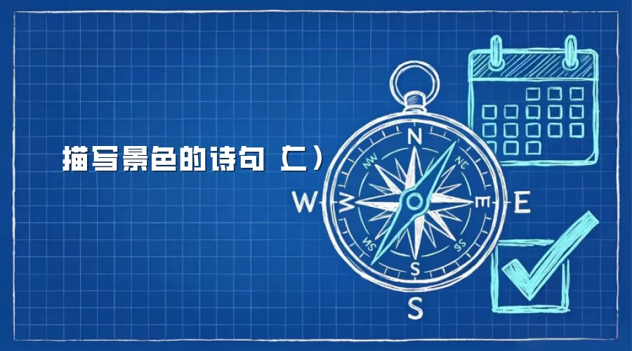 描写景色的诗句（二）