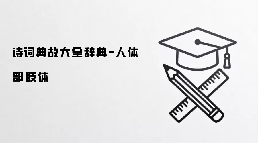 诗词典故大全辞典-人体部·肢体