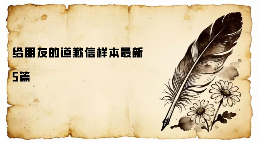 给朋友的道歉信样本最新5篇