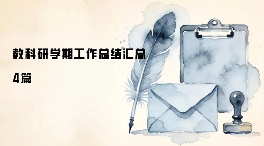 教科研学期工作总结汇总4篇