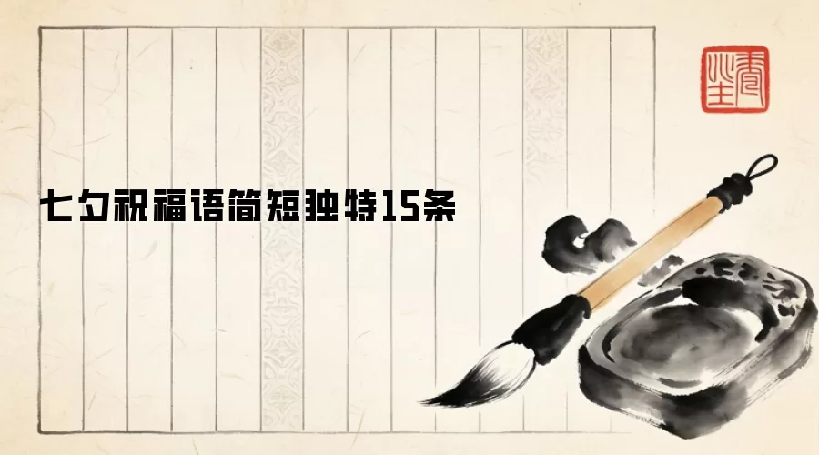 七夕祝福语简短独特15条