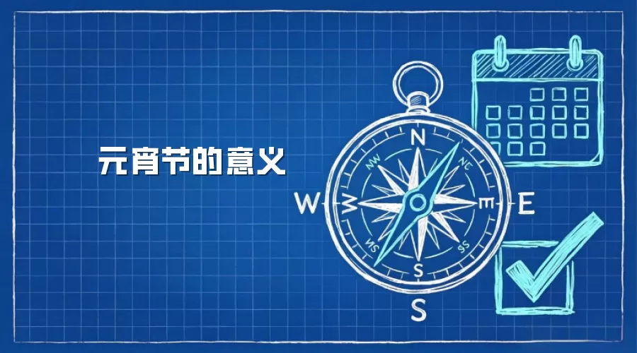 元宵节的意义