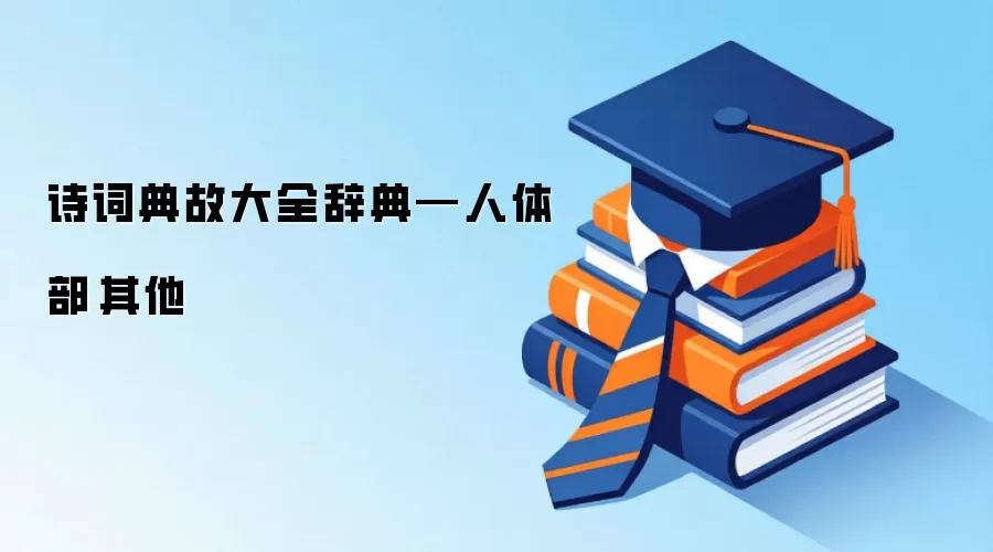 诗词典故大全辞典—人体部·其他