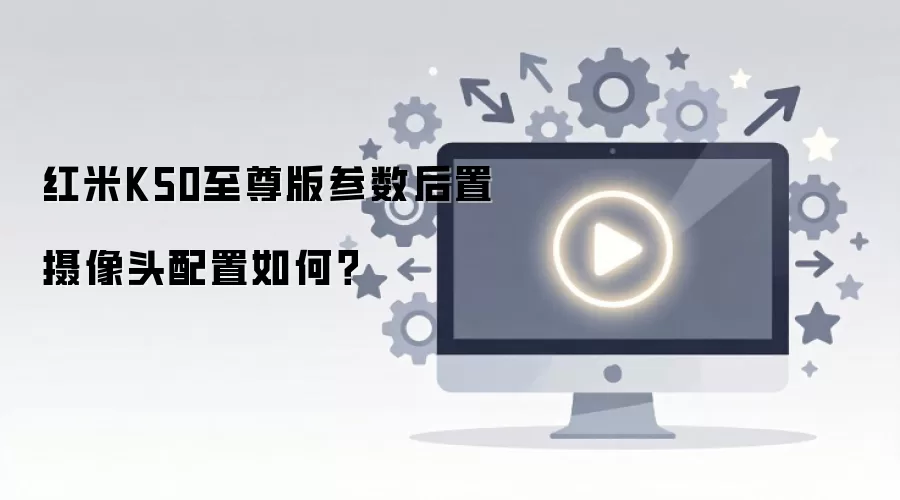 红米K50至尊版参数后置摄像头配置如何？