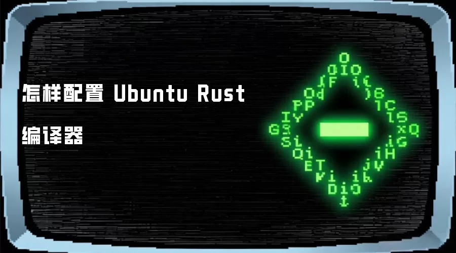 怎样配置 Ubuntu Rust 编译器