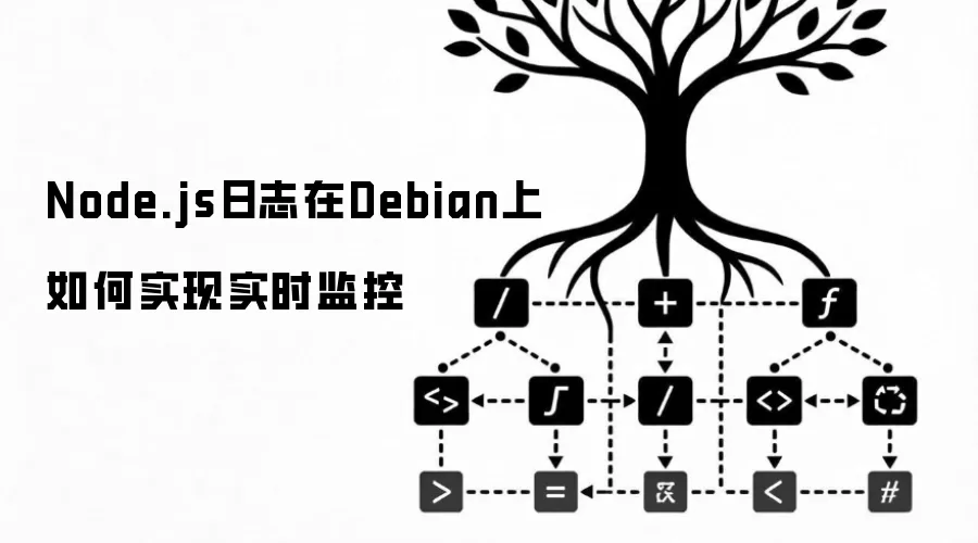 Node.js日志在Debian上如何实现实时监控