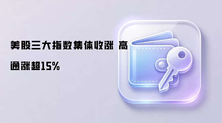 美股三大指数集体收涨 高通涨超15%