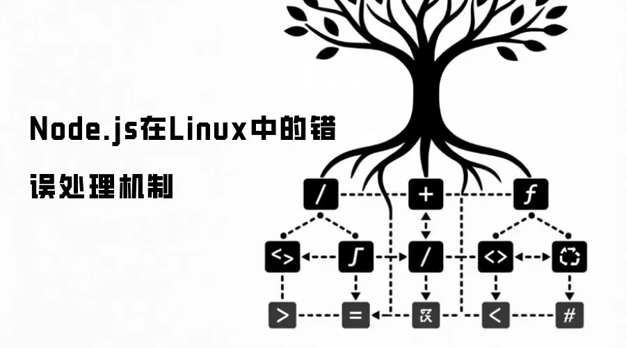 Node.js在Linux中的错误处理机制