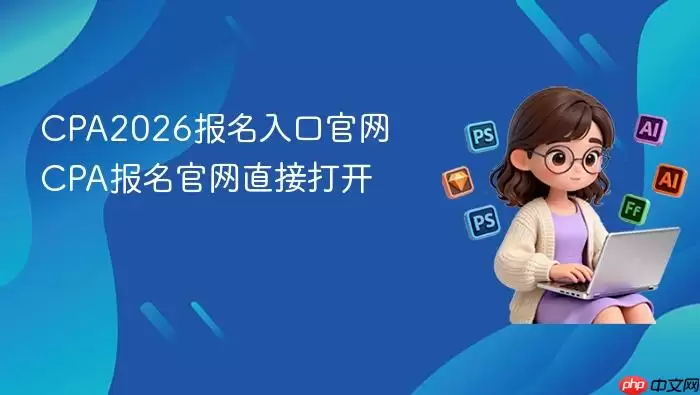 cpa2026报名入口官网 cpa报名官网直接打开