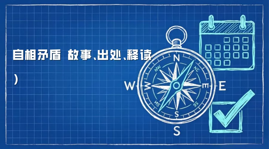 自相矛盾（故事、出处、释读）