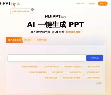 huippt-AI一键生成PPT，高效又便捷