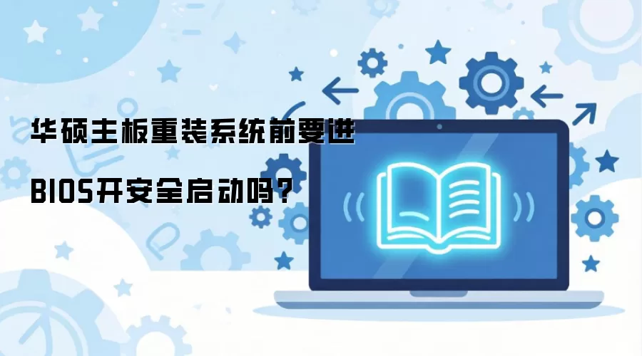 华硕主板重装系统前要进BIOS开安全启动吗？