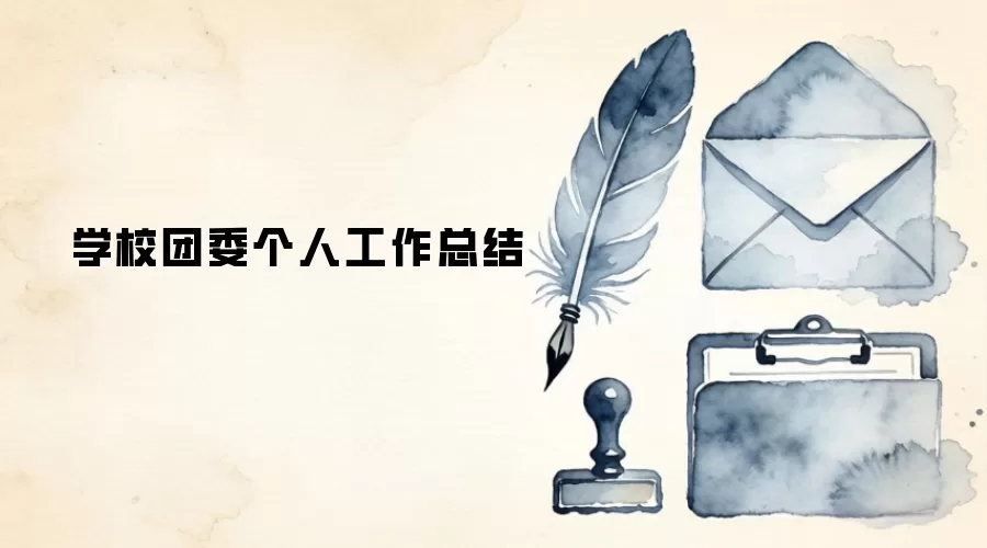 学校团委个人工作总结
