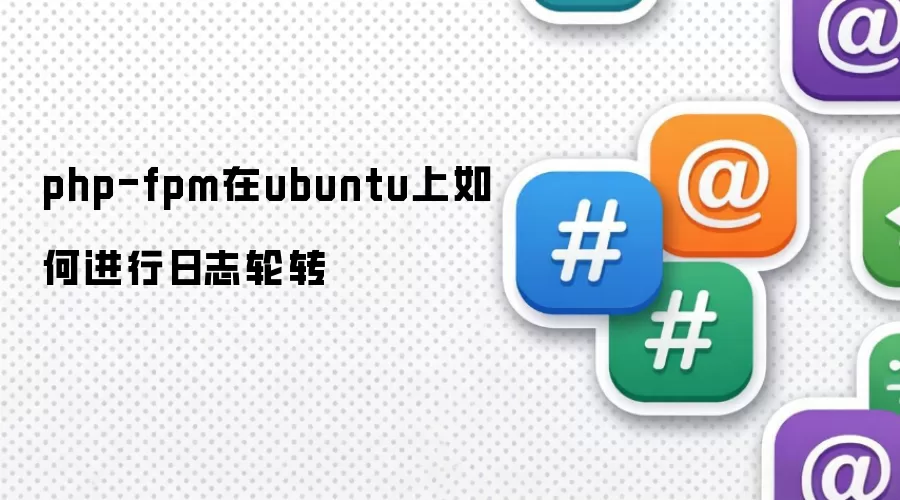 php-fpm在ubuntu上如何进行日志轮转