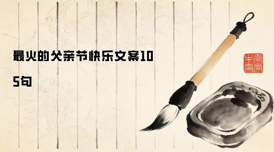 最火的父亲节快乐文案105句