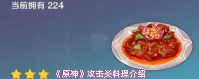 《原神》攻击类料理介绍