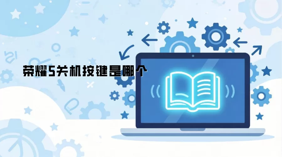 荣耀5关机按键是哪个